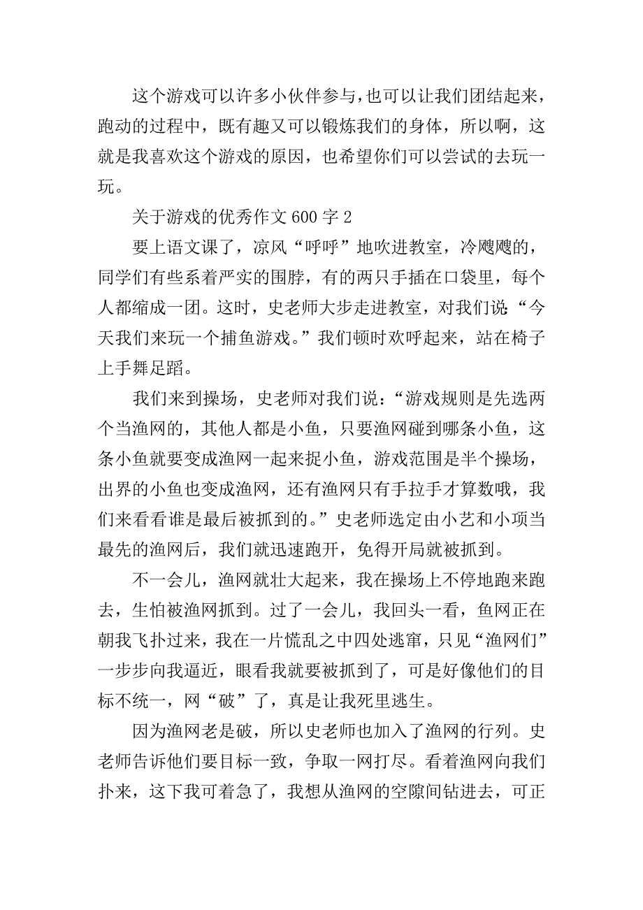 关于游戏的优秀作文600字.doc_第2页