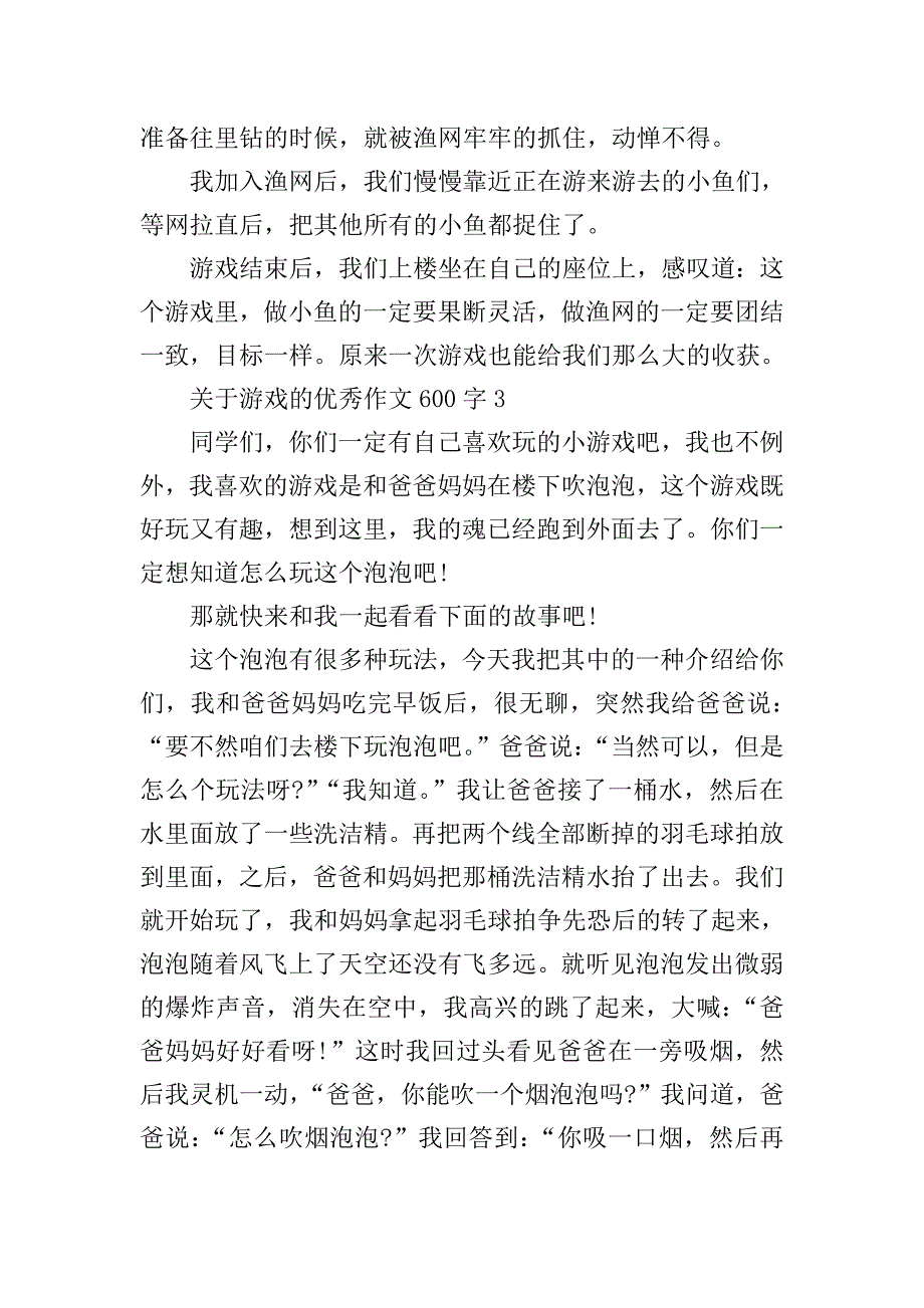 关于游戏的优秀作文600字.doc_第3页