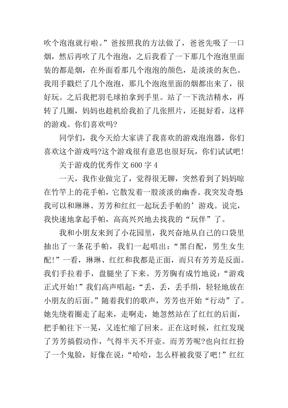 关于游戏的优秀作文600字.doc_第4页