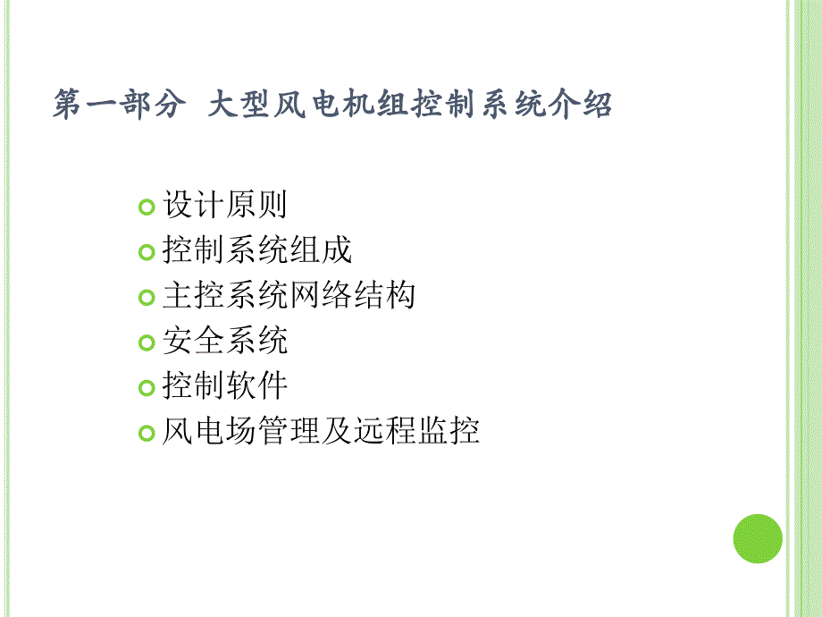 《风机控制系统》PPT课件.ppt_第2页