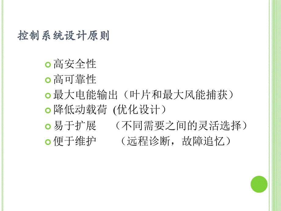 《风机控制系统》PPT课件.ppt_第3页