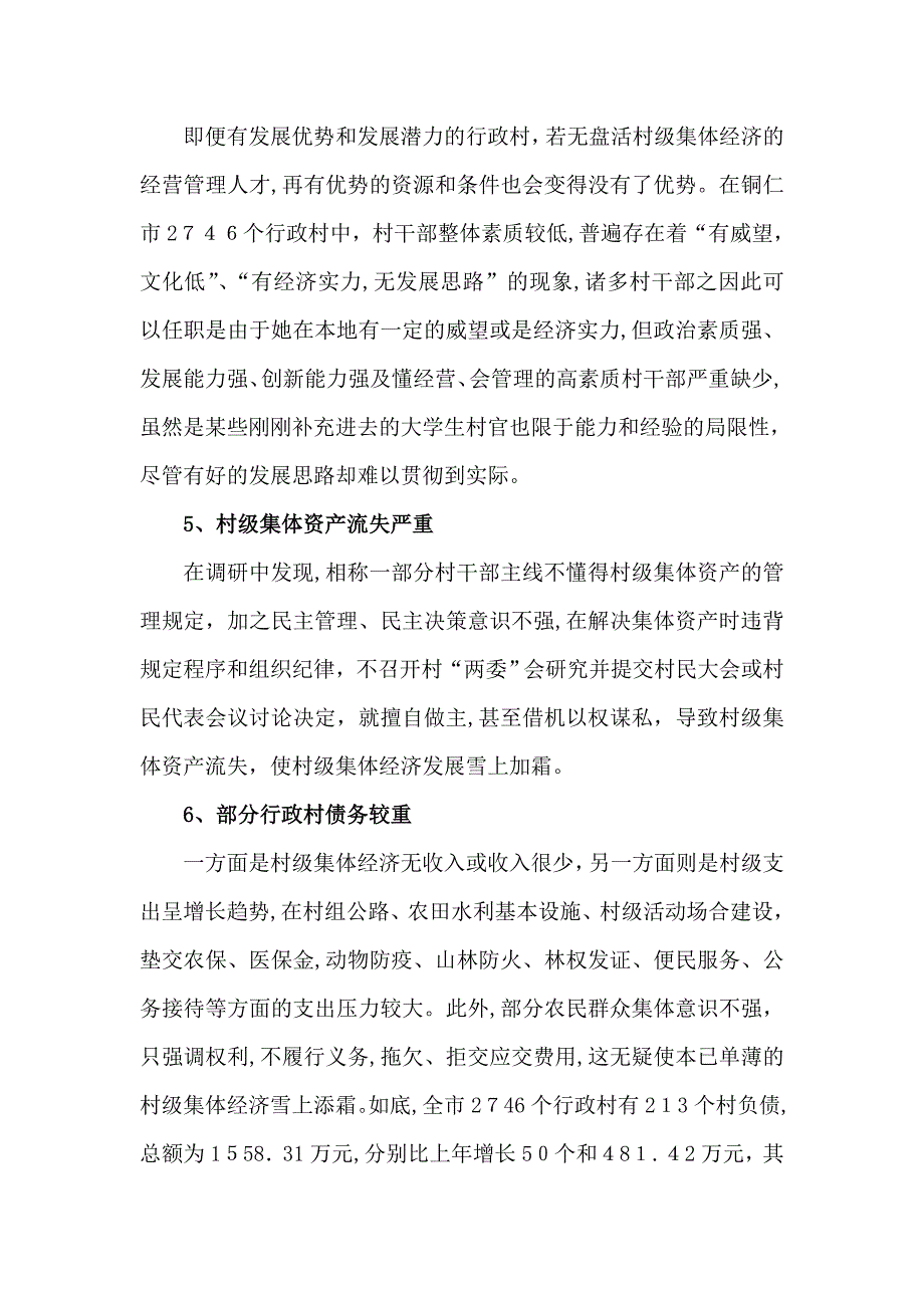 贵州民族地区村级集体经济发展对策探析——以铜仁市为例_第4页