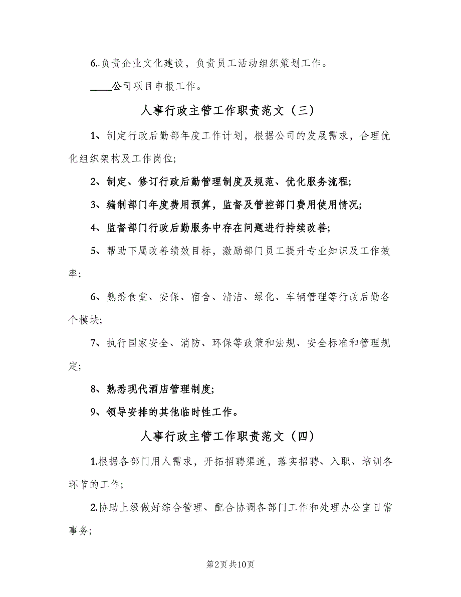 人事行政主管工作职责范文（八篇）.doc_第2页