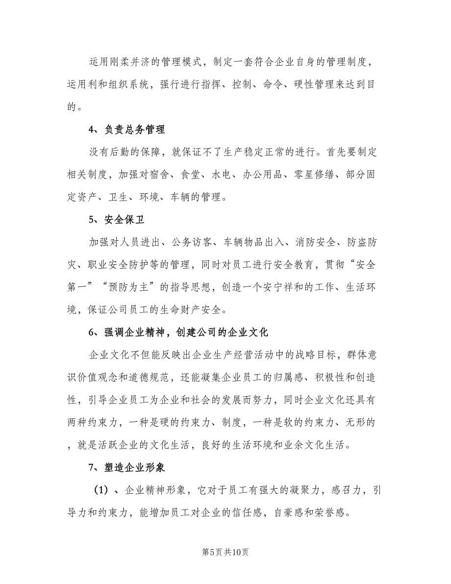 人事行政主管工作职责范文（八篇）.doc_第5页