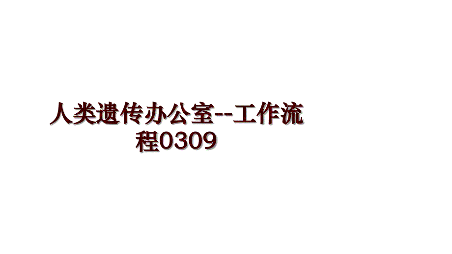 人类遗传办公室--工作流程0309_第1页