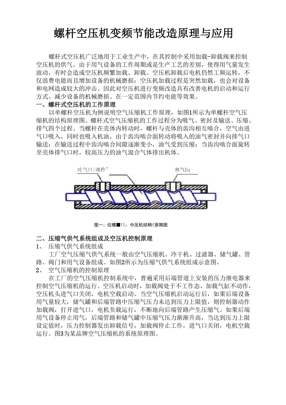 螺杆空压机变频节能改造方案_第1页