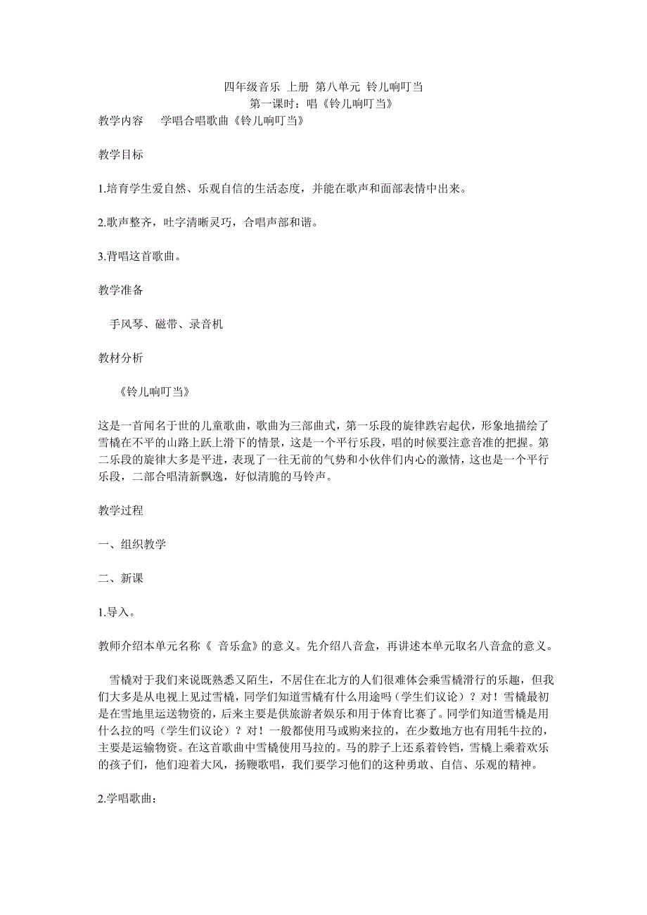 四年级音乐上册第八单元.doc_第1页