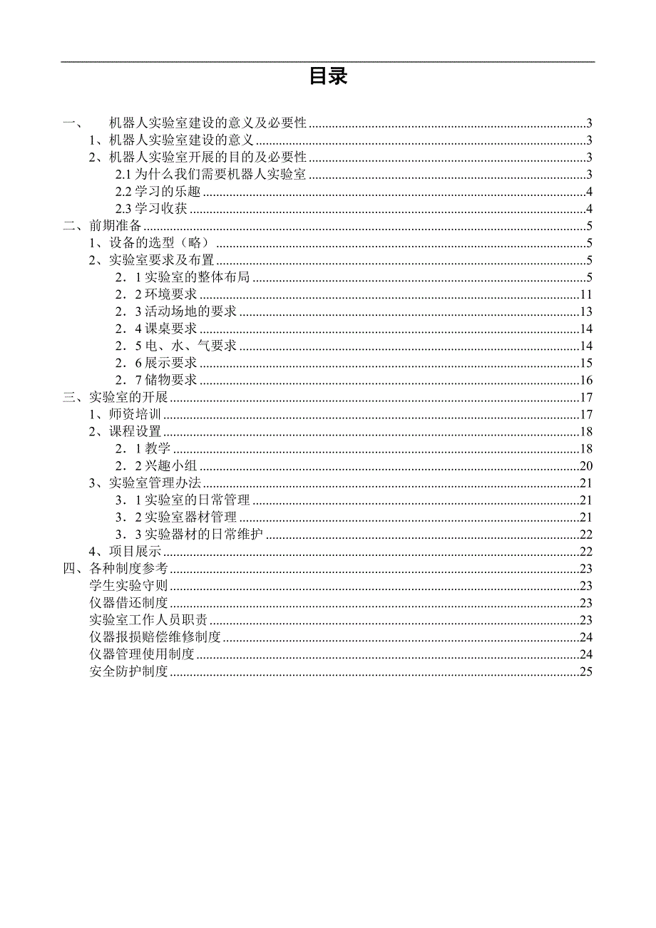 机器人实验室建设蓝皮书.doc_第3页