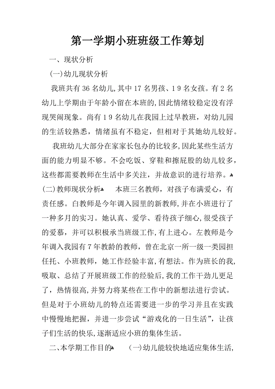 第一学期小班班级工作计划_第1页