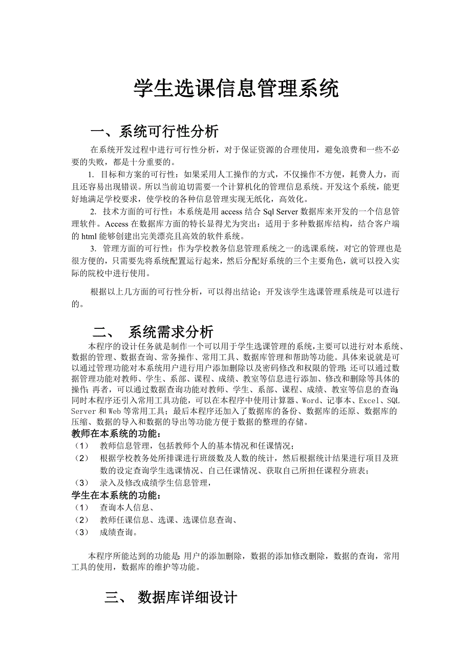 学生选课信息管理系统数据库设计_第1页