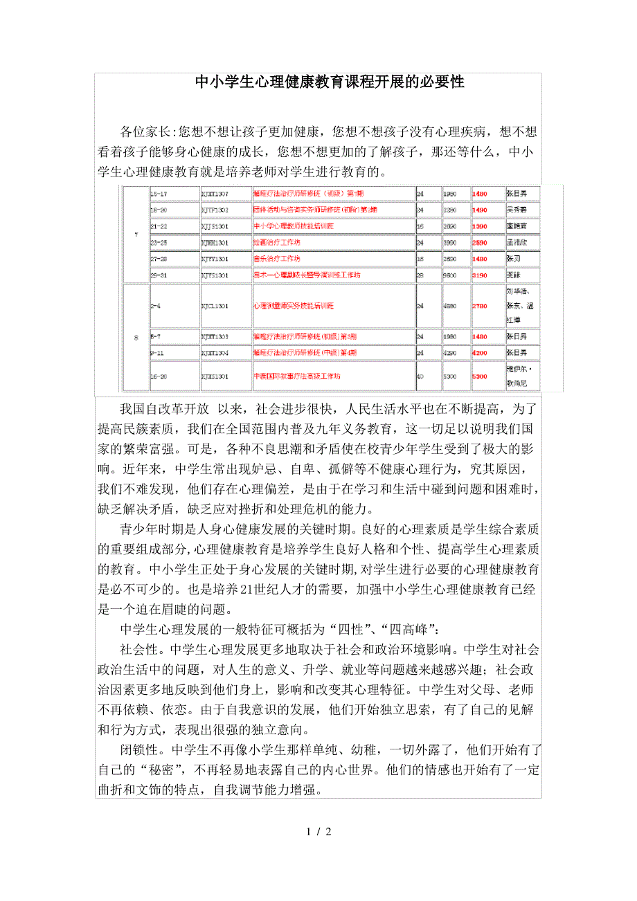 中小学生心理健康教育课程开展的必要性_第1页