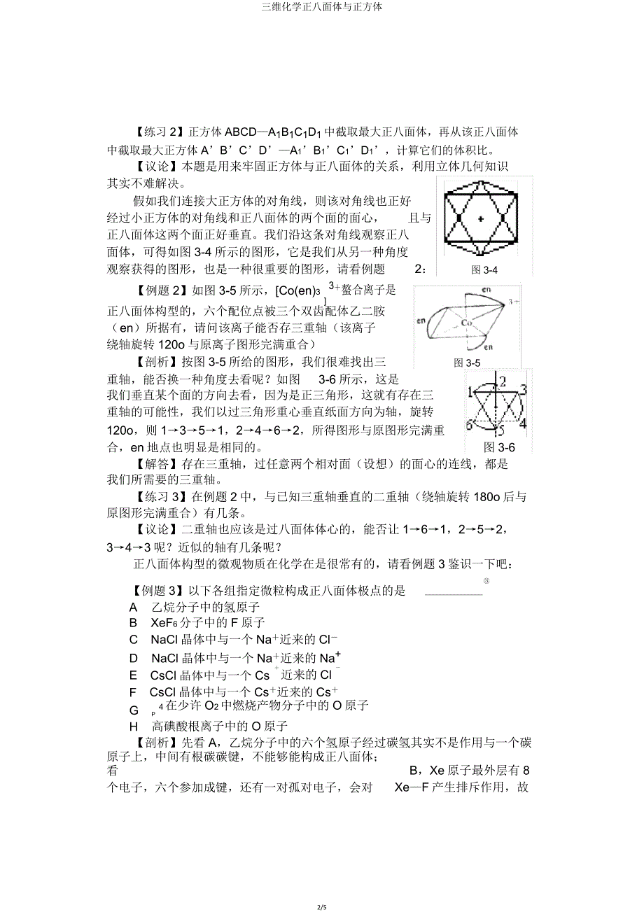 三维化学正八面体与正方体.doc_第2页