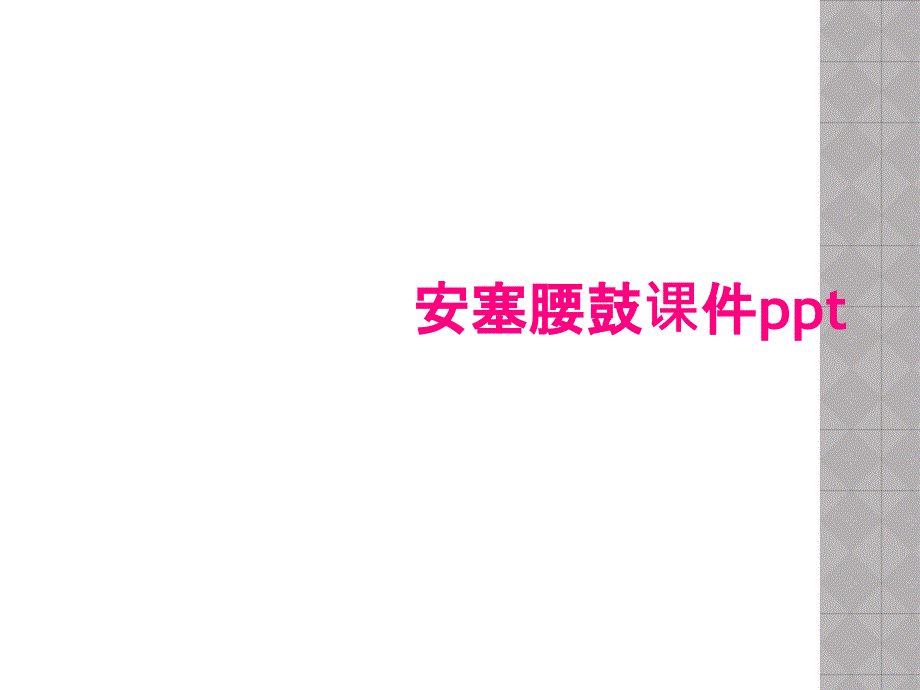 安塞腰鼓课件ppt_第1页