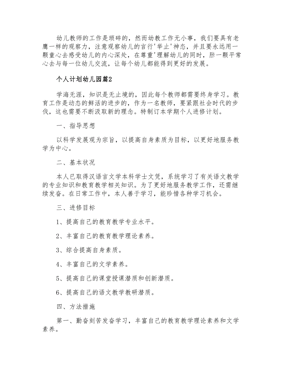 个人计划幼儿园六篇【整合汇编】_第4页