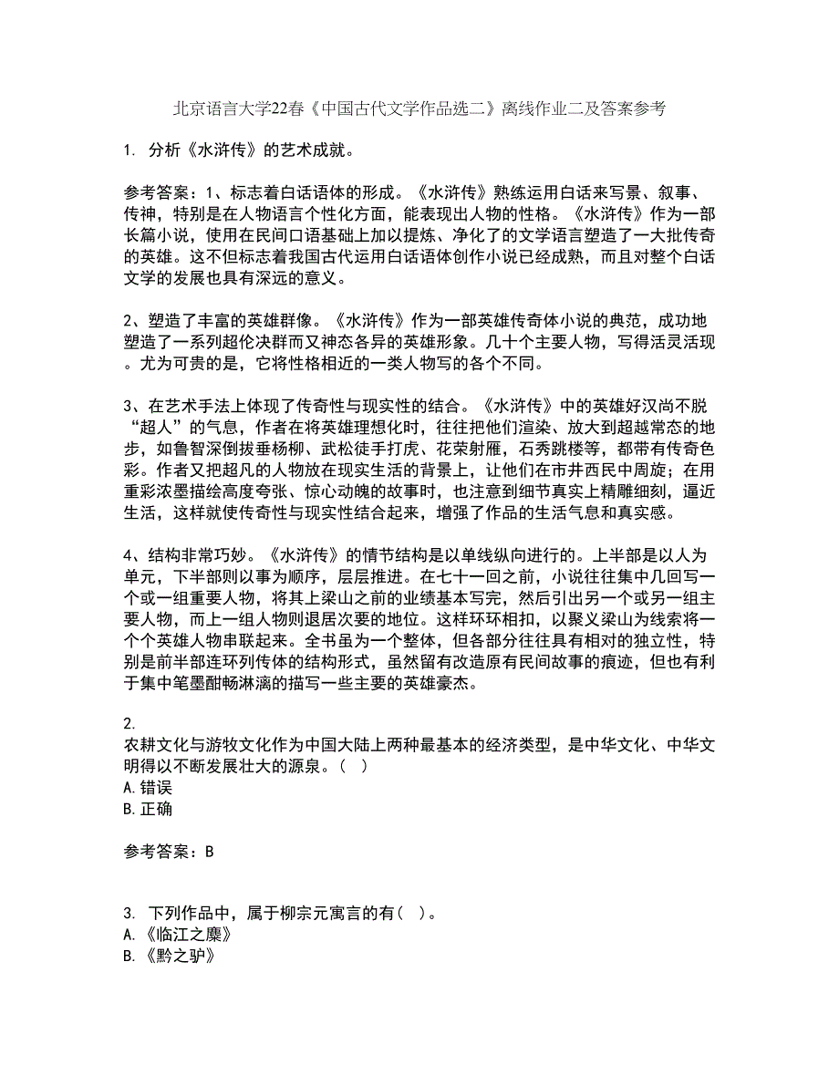北京语言大学22春《中国古代文学作品选二》离线作业二及答案参考4_第1页