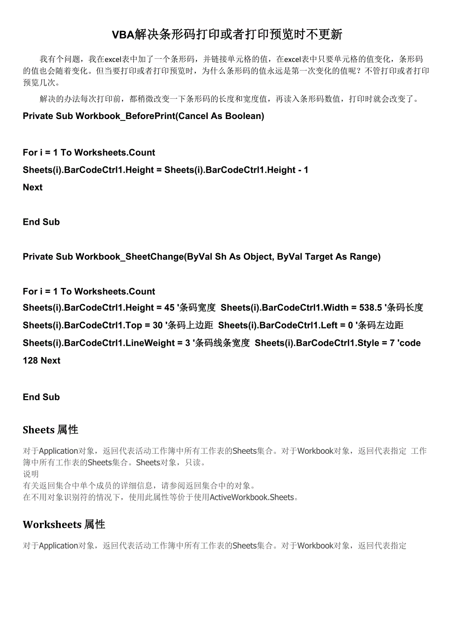 Office——VBA解决条形码打印或者打印预览时不更新_第1页
