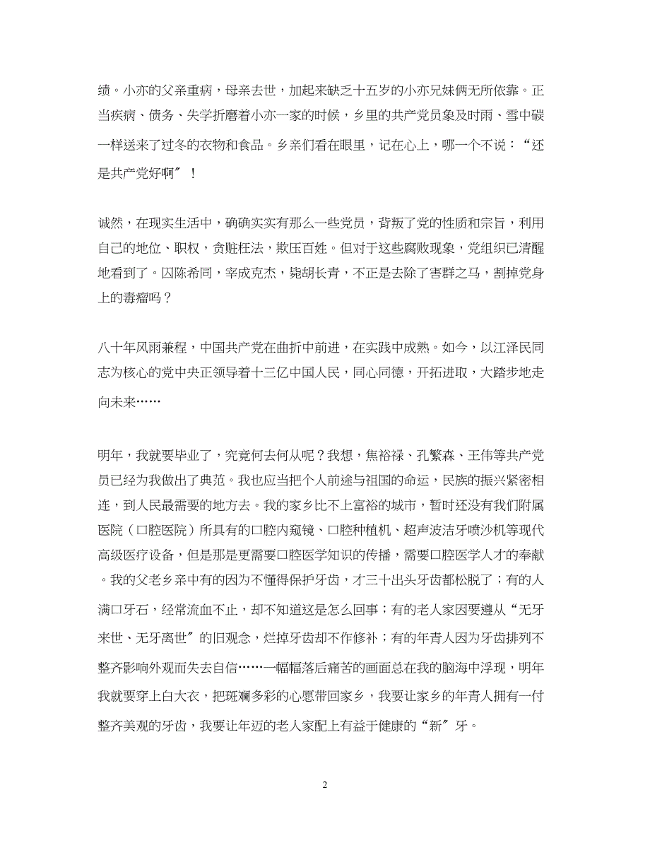 2023年庆祝七一建党节演讲稿我的入党心声.docx_第2页