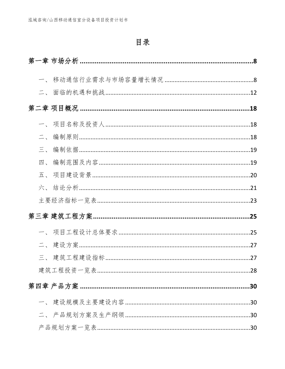 山西移动通信室分设备项目投资计划书（范文参考）_第2页