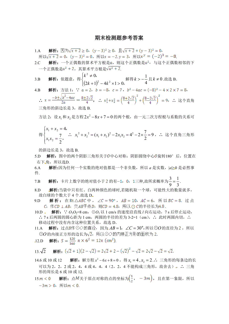 九年级数学（上）（人教实验版）期末检测题参考答案_第1页