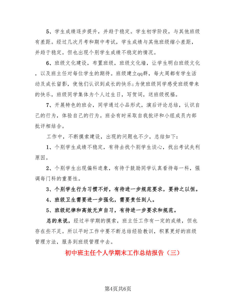 初中班主任个人学期末工作总结报告（3篇）.doc_第4页