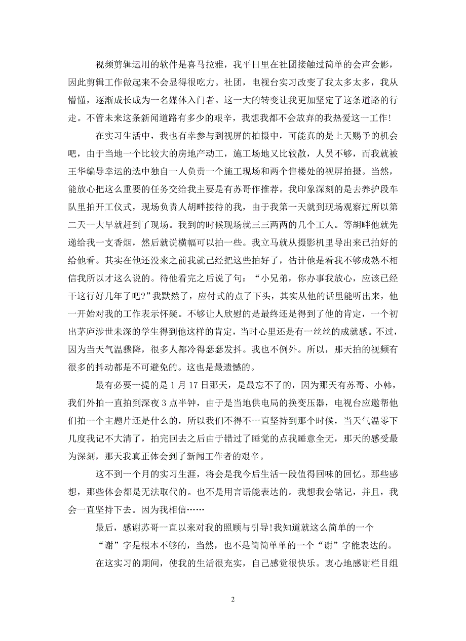 电视台实习个人总结报告_第2页