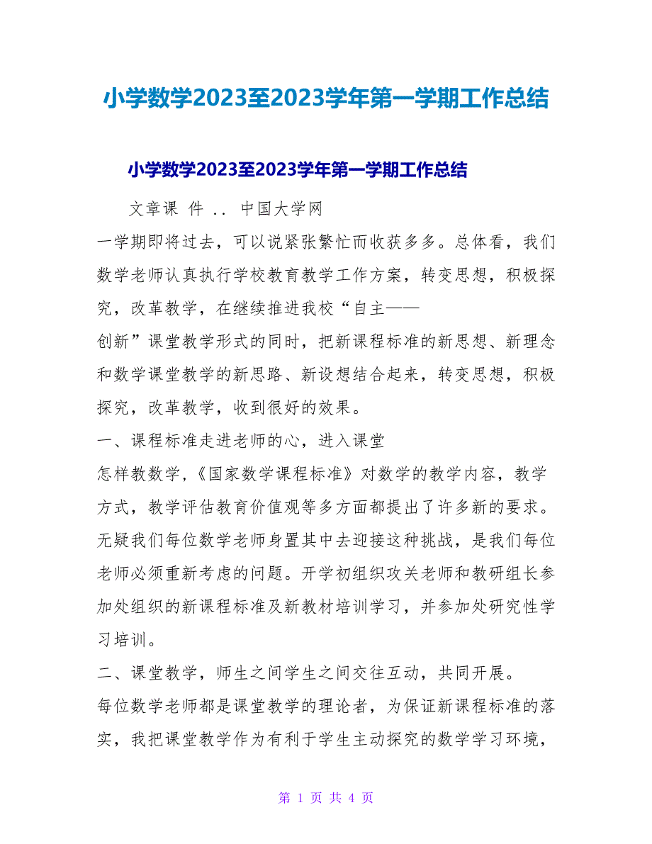 小学数学2023至2023学年第一学期工作总结.doc_第1页