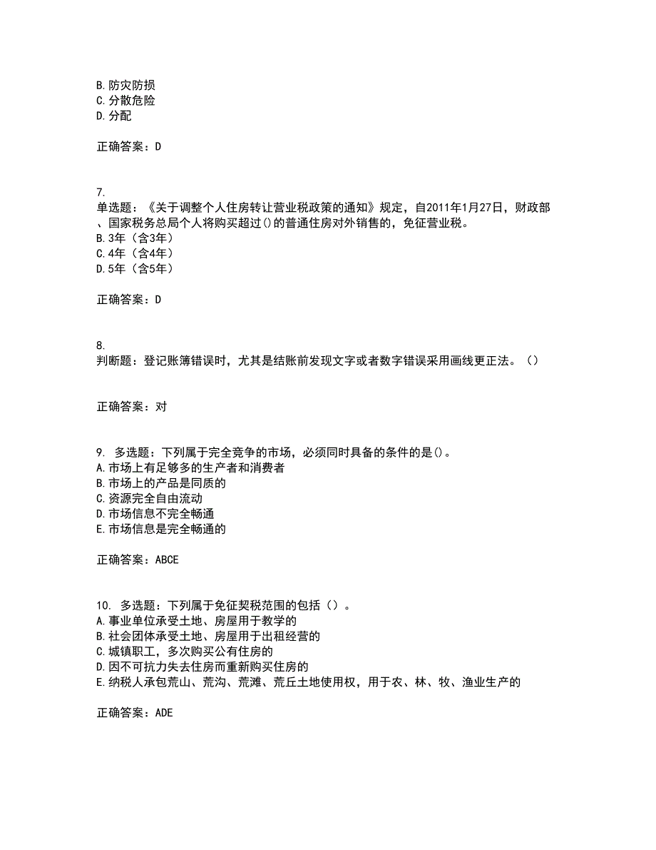 房地产估价师《房地产基本制度与政策》模拟考前（难点+易错点剖析）押密卷答案参考22_第2页