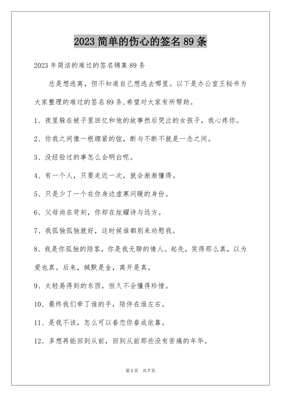 2023年简单的伤心的签名89条1范文.docx_第1页