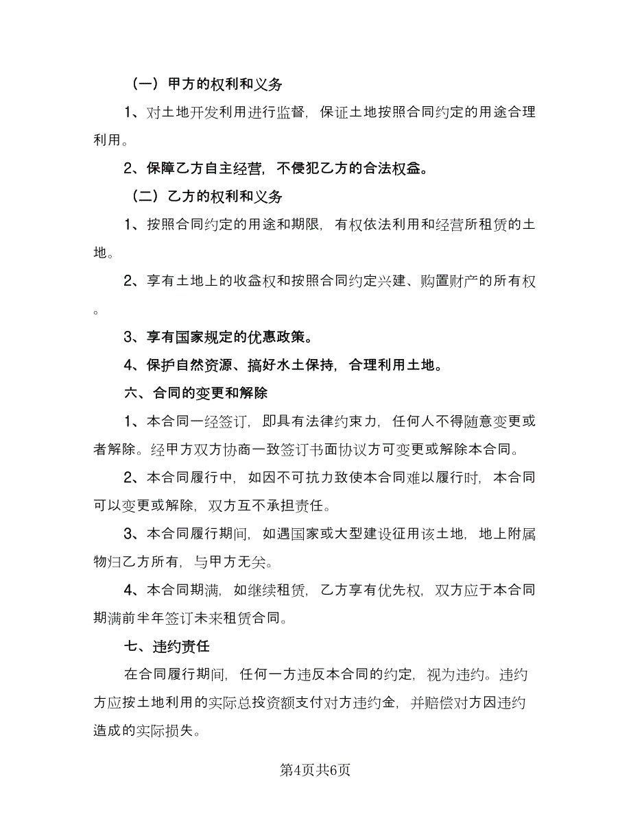 土地租赁合同协议书格式范本（三篇）.doc_第4页