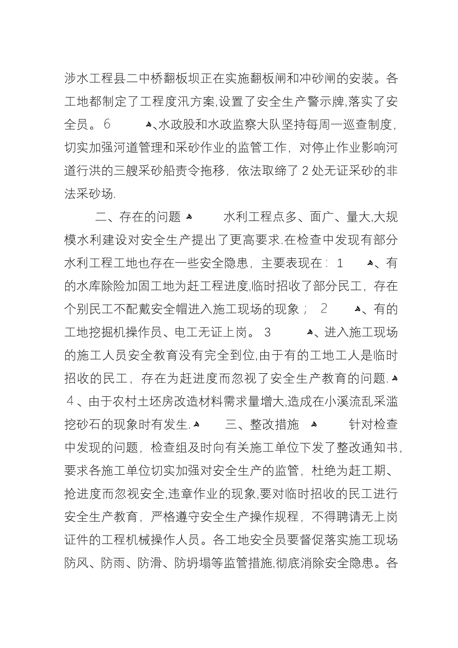 县水利局安全生产检查总结.docx_第2页