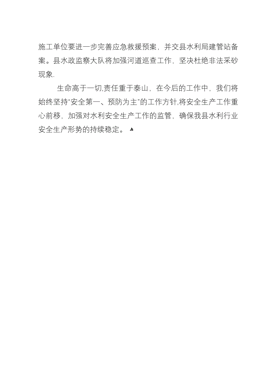 县水利局安全生产检查总结.docx_第3页