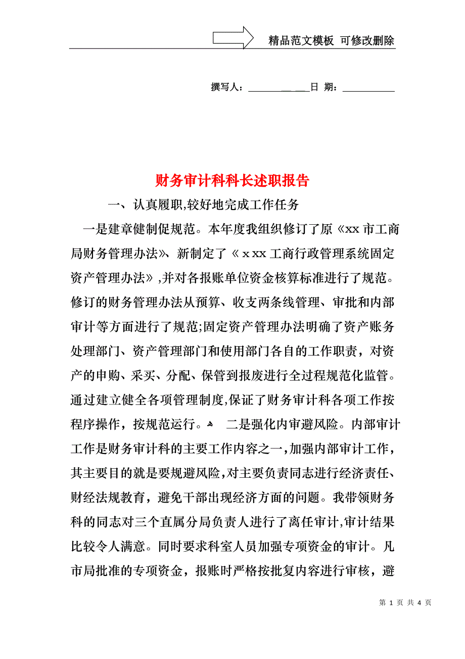 财务审计科科长述职报告_第1页