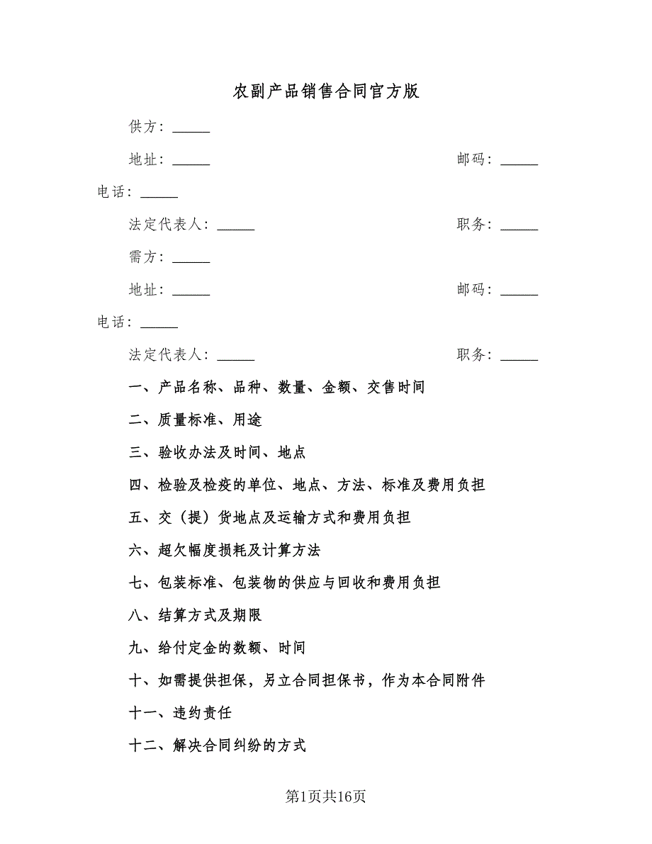 农副产品销售合同官方版（5篇）_第1页