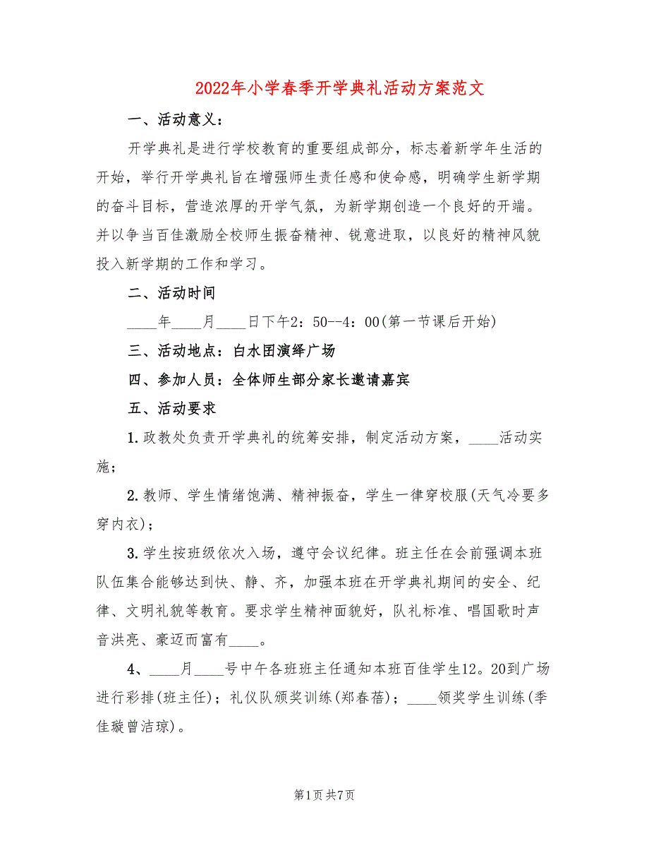 2022年小学春季开学典礼活动方案范文_第1页