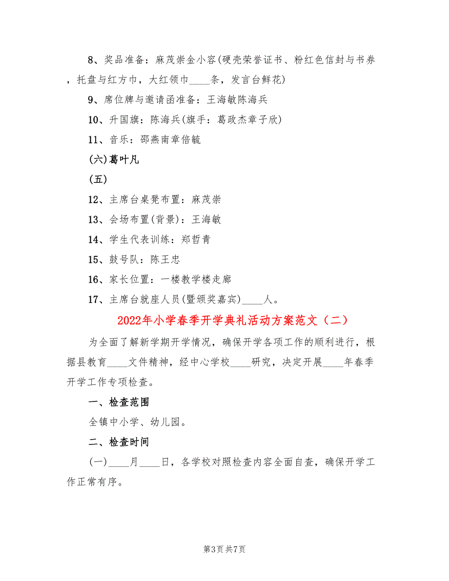 2022年小学春季开学典礼活动方案范文_第3页