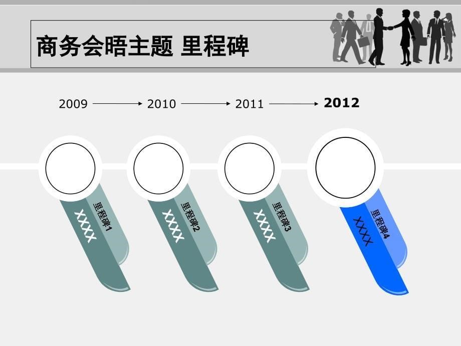 PPT模板商务会晤主题_第5页