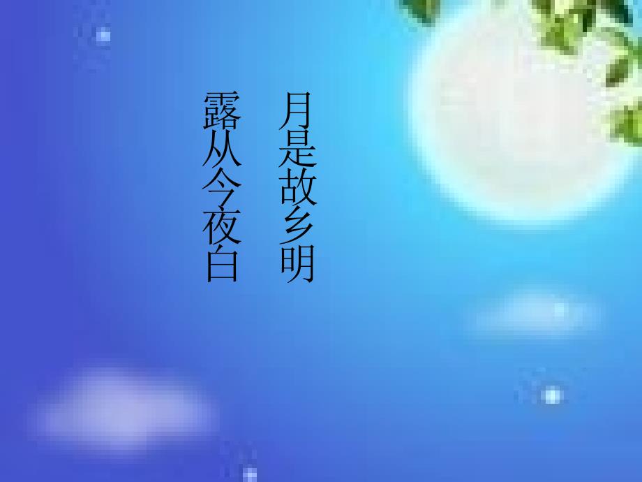 泊船瓜洲课件(新人教版小学语文五年级上册课件)_第2页