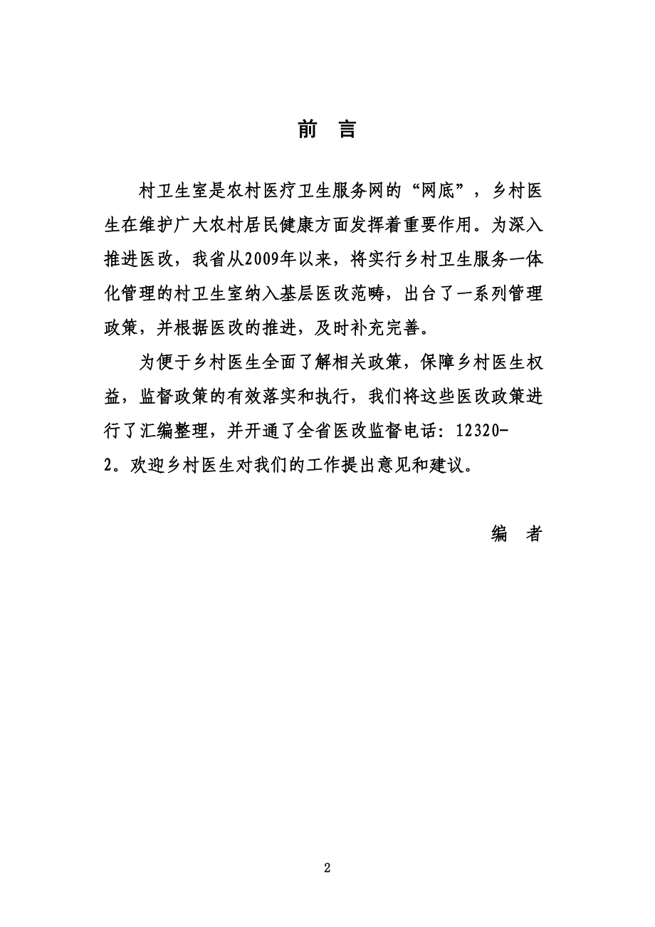 安徽省乡村医生医改政策手册_第2页