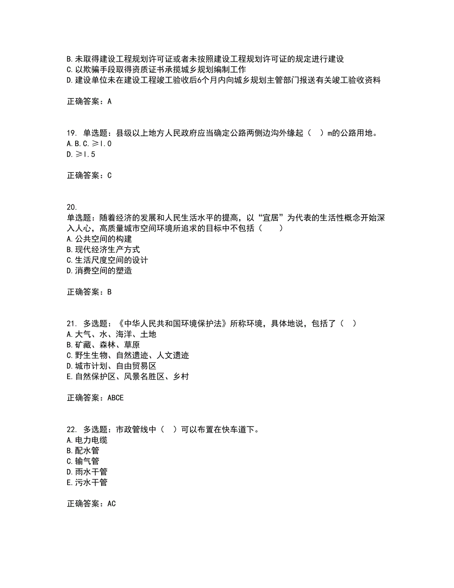 城乡规划师《城乡规划师管理法规》考试历年真题汇总含答案参考72_第5页