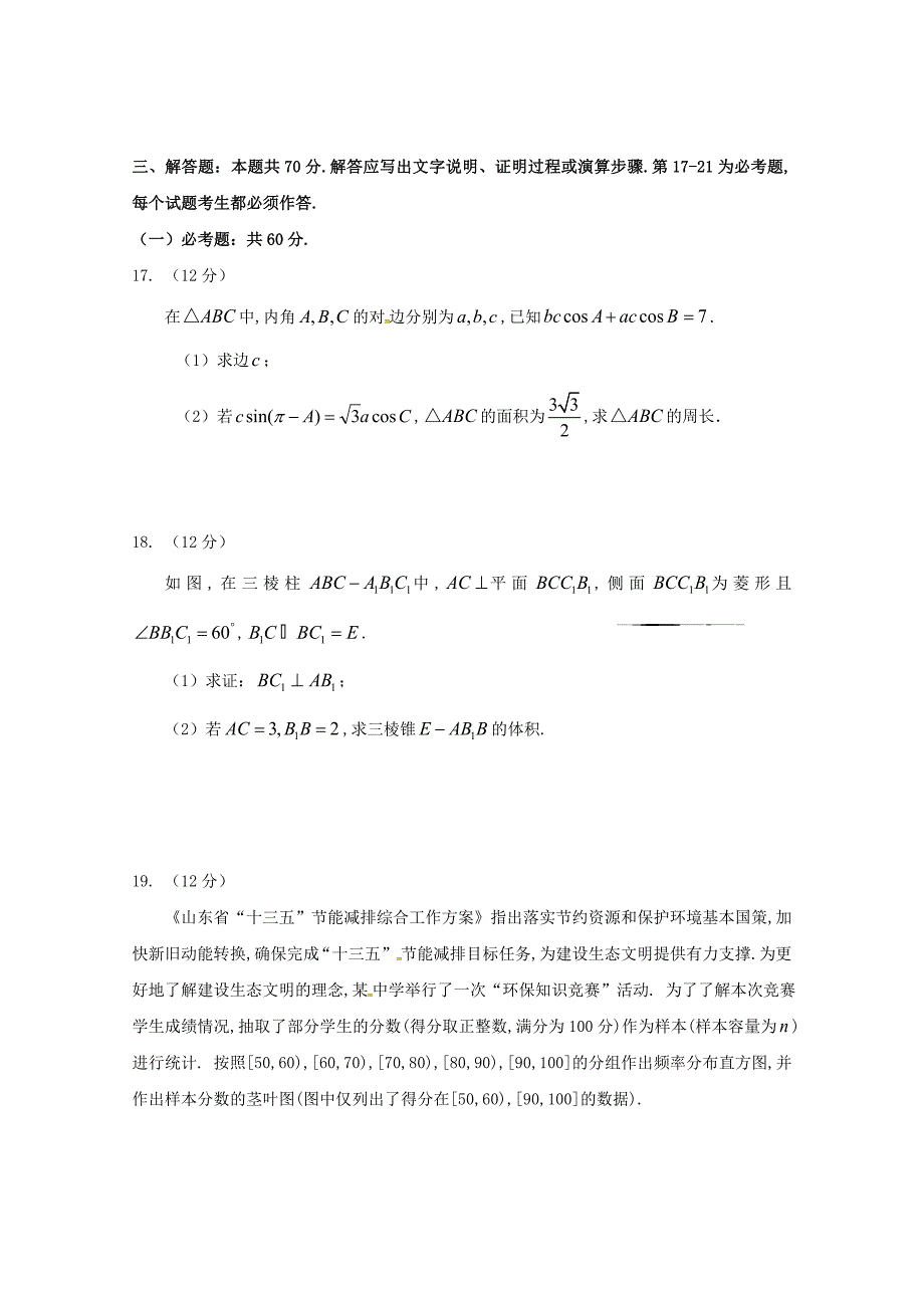 山东省师范大学附属中学高三数学第十一次模拟试题文_第4页