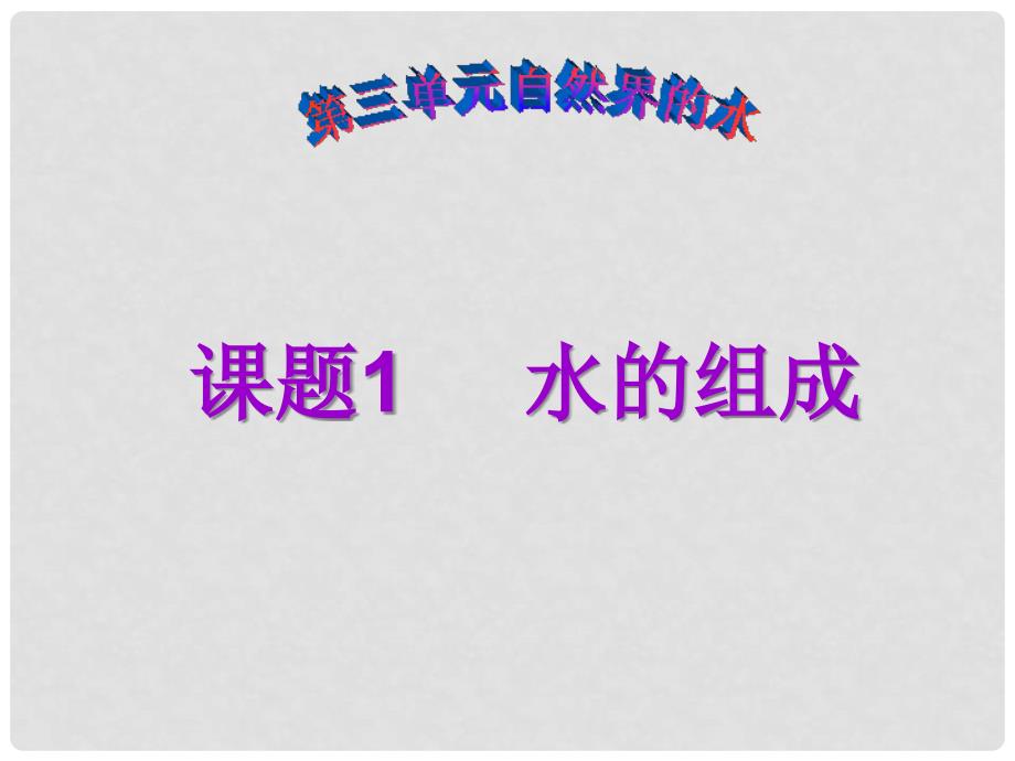 宁夏石嘴山市惠农中学九年级化学 水的组成课件_第1页