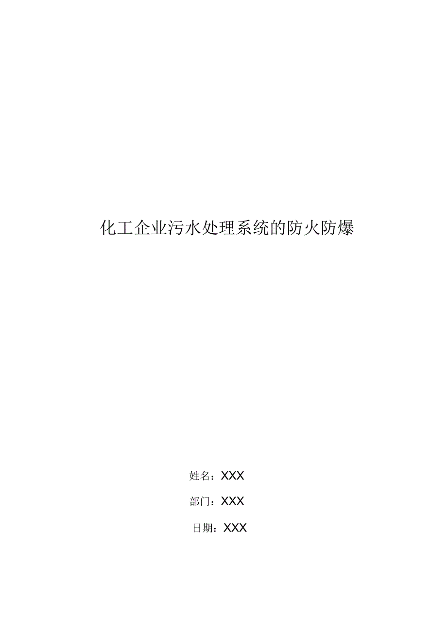 化工企业污水处理系统的防火防爆_第1页