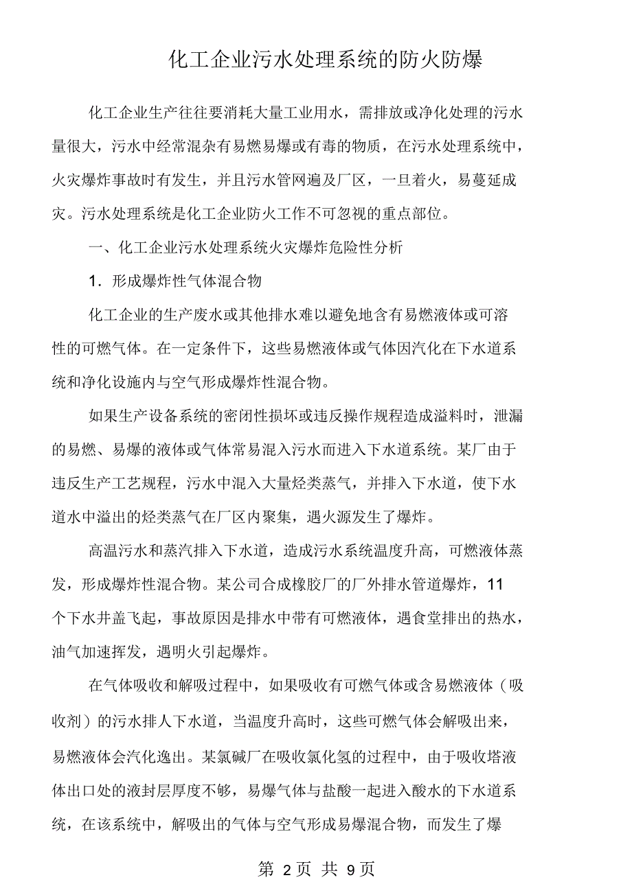 化工企业污水处理系统的防火防爆_第2页