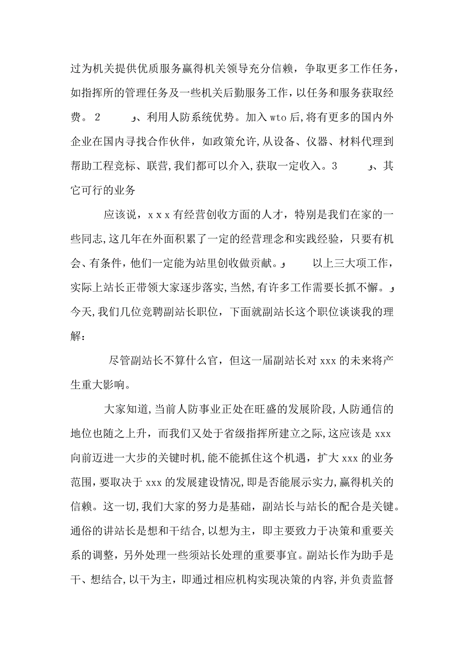 通信站副站长竞职竞聘演讲稿_第4页