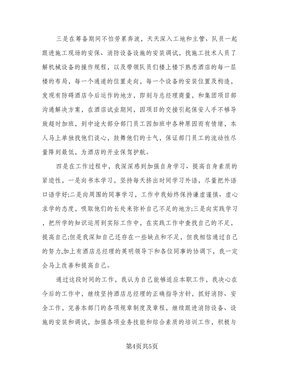 2023年酒店保安部工作计划例文（二篇）_第4页