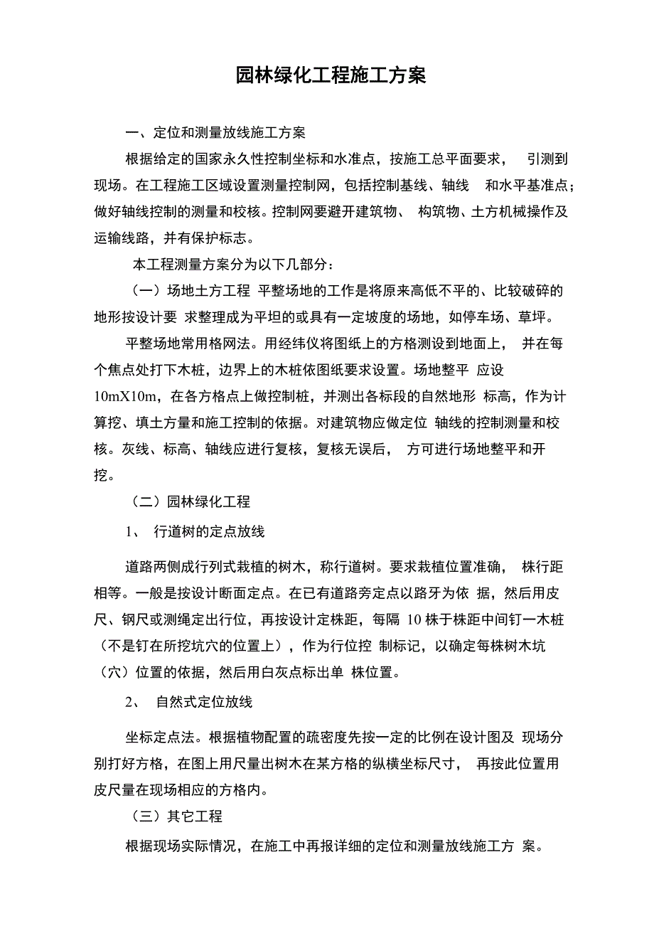 园林绿化工程施工方案_第1页