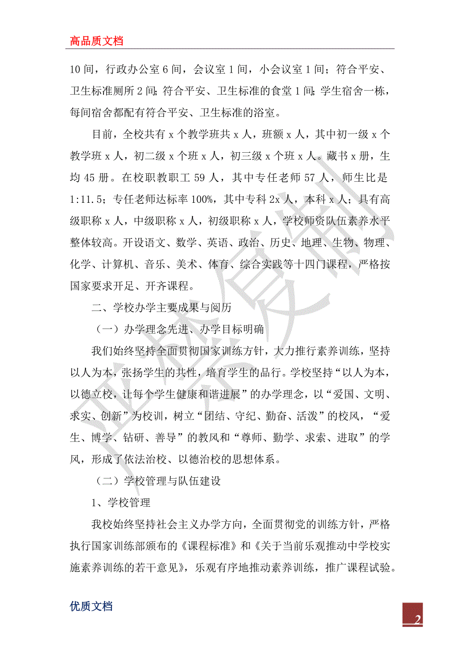 2022年义务教育规范化学校复核验收自评报告_第2页