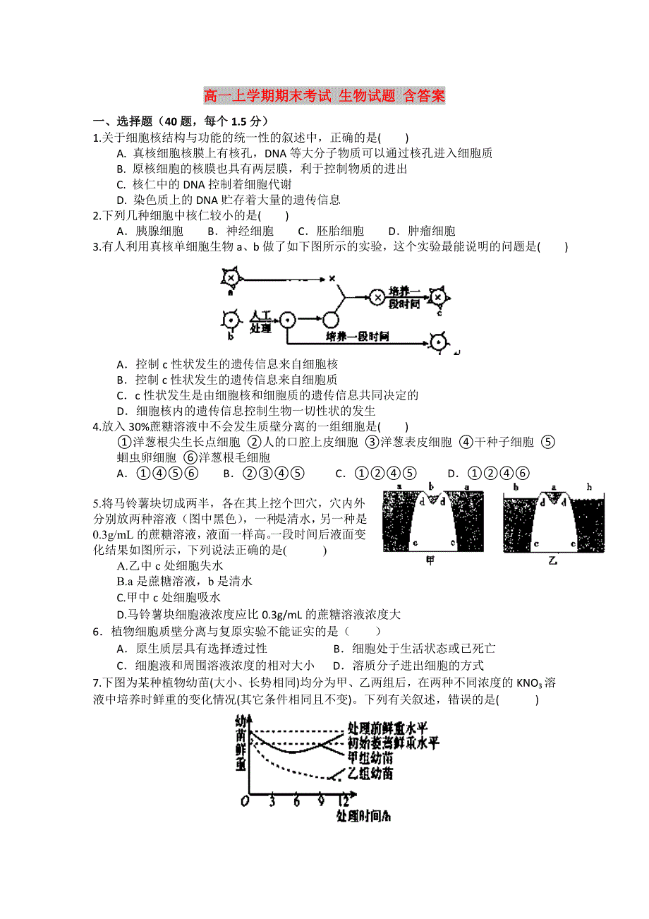 高一上学期期末考试 生物试题 含答案_第1页