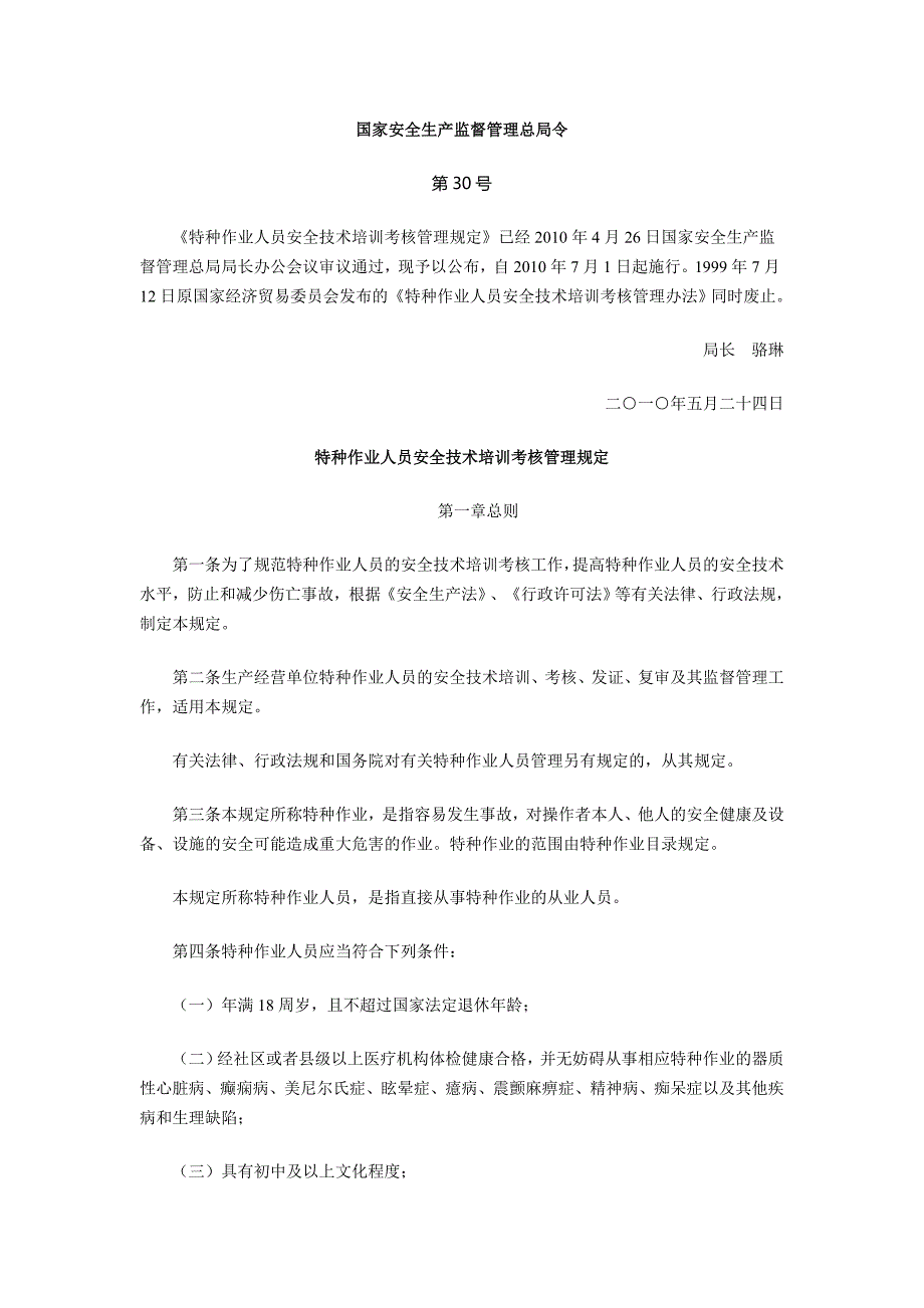 国家安监总局30号令;_第1页