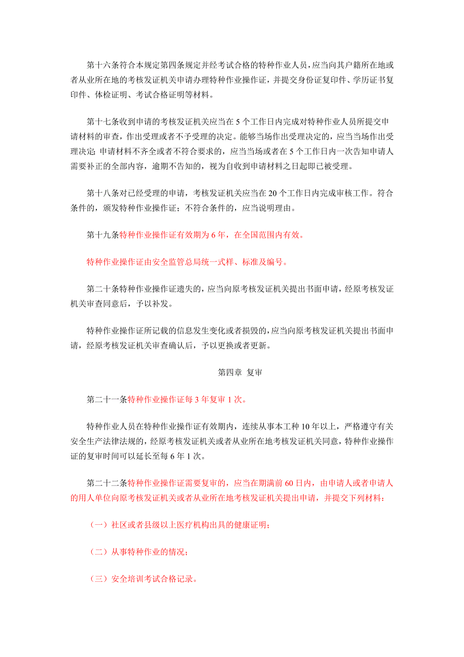 国家安监总局30号令;_第4页